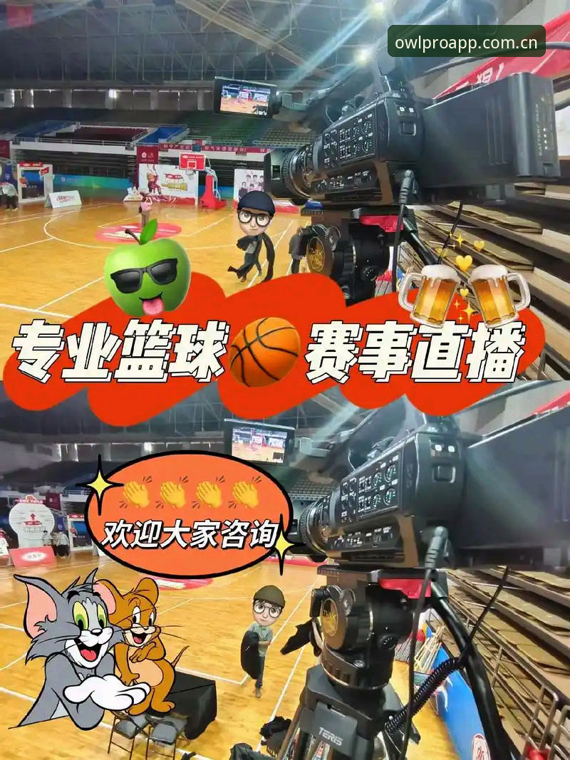 猫头鹰体育篮球直播安卓版怎么样？它凭什么成为观赛新选择？
